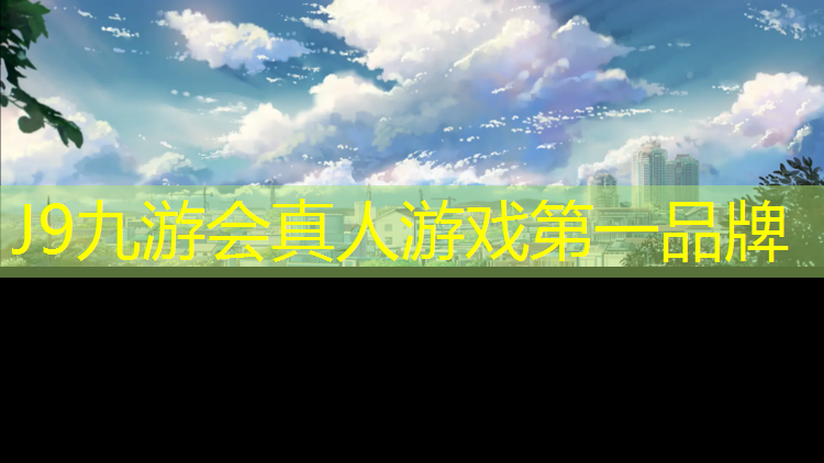 J9九游会官网登录入口：陇南聚氨酯塑胶跑道材料