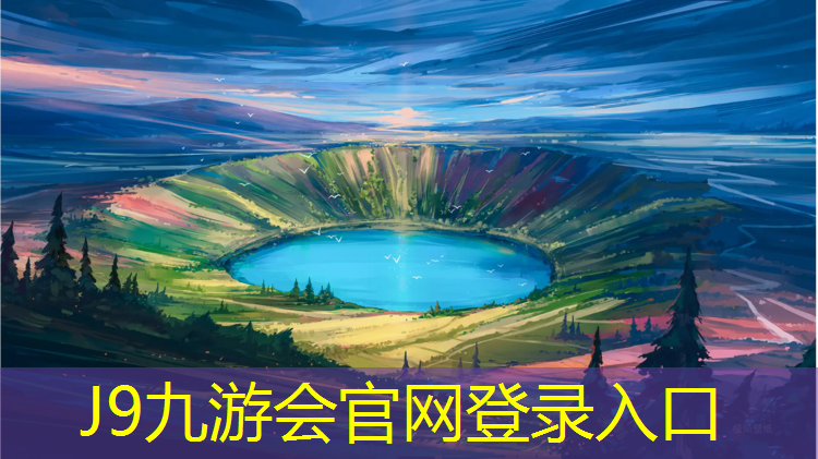 J9九游会官网登录入口：金华塑胶跑道颗粒