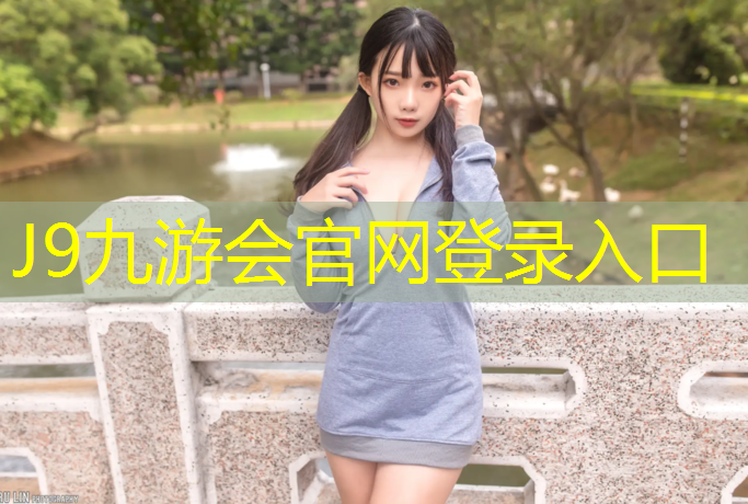 J9九游会真人游戏第一品牌：洛阳透气型塑胶跑道造价