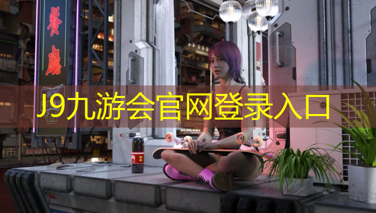 J9九游会官网：虹口体育场塑胶跑道