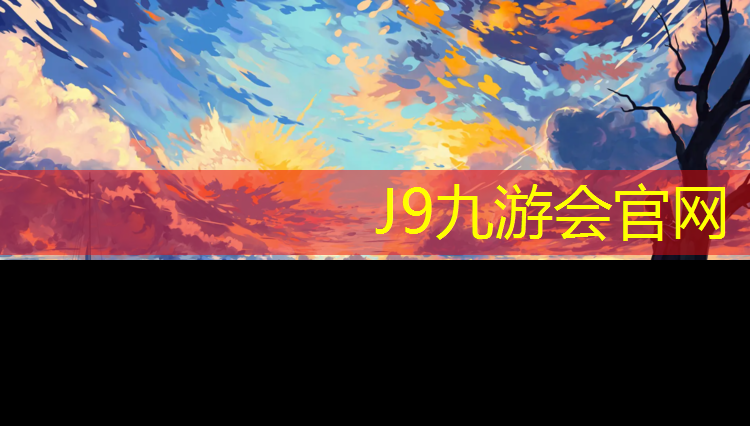 J9九游会官网：台州专用塑胶跑道