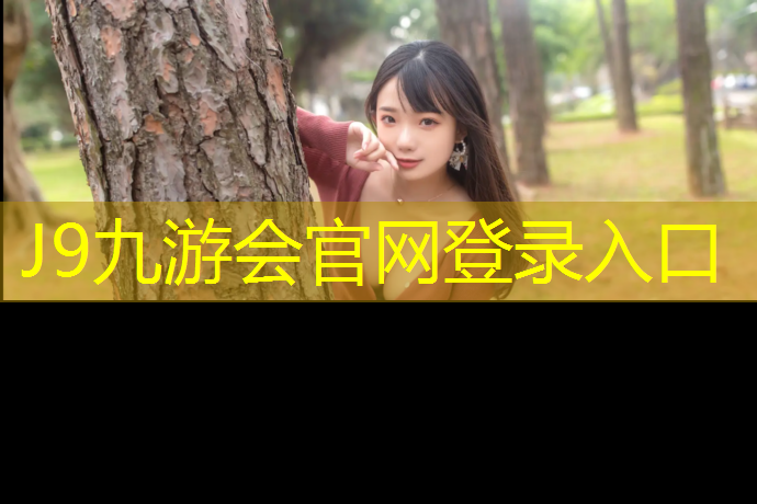 J9九游会官网登录入口：丹东校园塑胶跑道报价