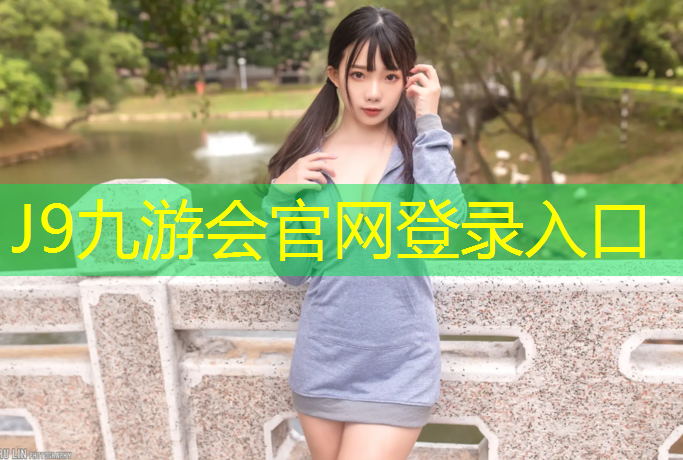 J9九游会官网：南京健身塑胶跑道价格表