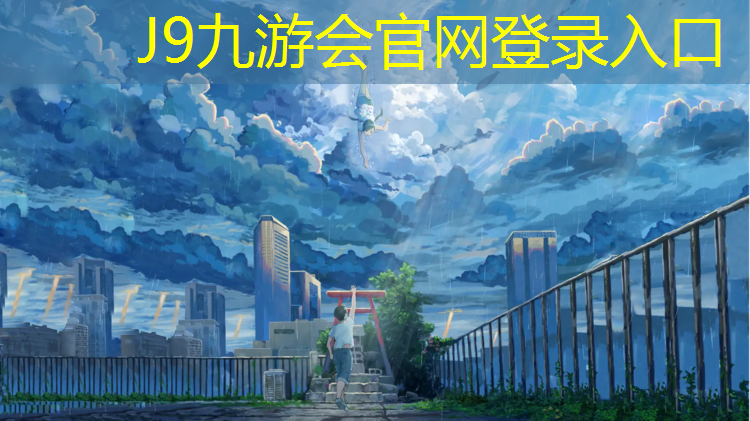 J9九游会真人游戏第一品牌：漳州聚氨酯塑胶跑道建造