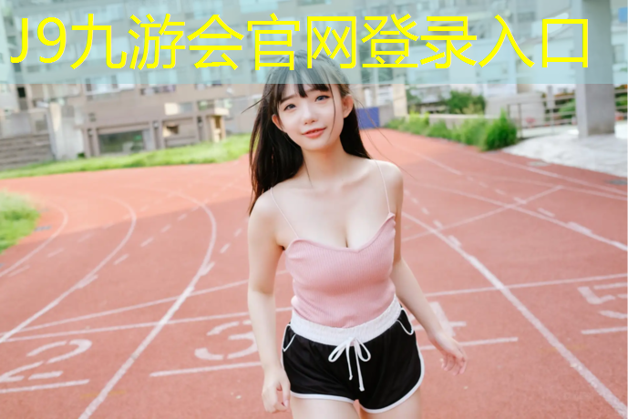 J9九游会官网登录入口：塑胶跑道感觉硬