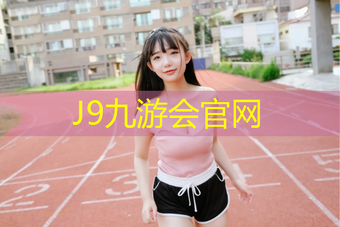 J9九游会真人游戏第一品牌：千米塑胶跑道