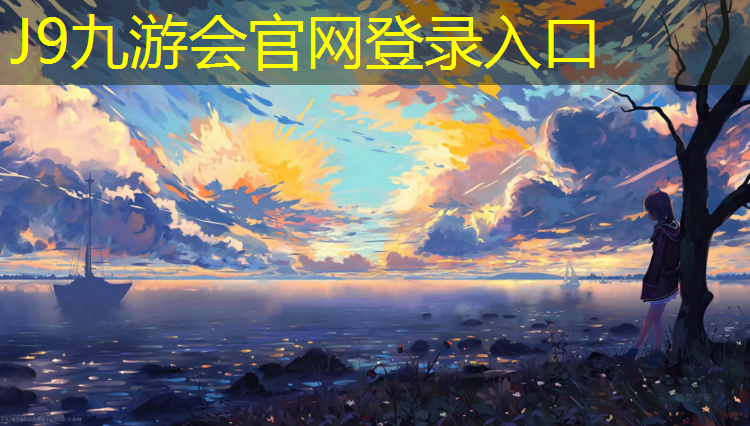 J9九游会真人游戏第一品牌：为什么不能跨过网球网呢_