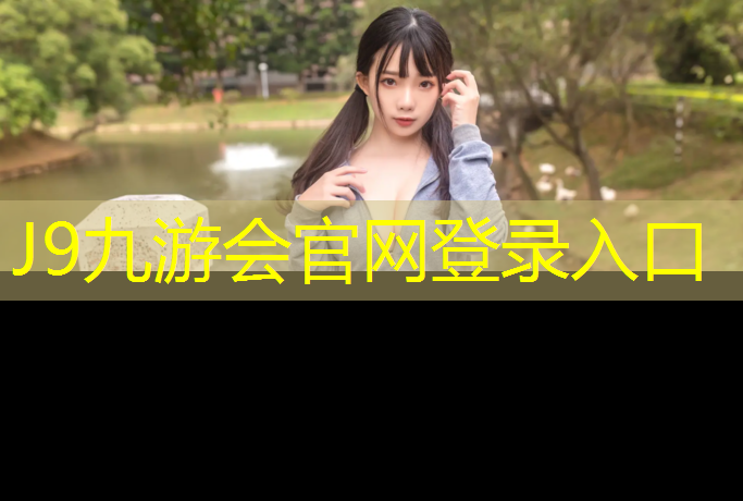 J9九游会官网登录入口：台江塑胶跑道球场地板