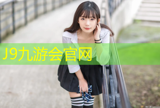 J9九游会真人游戏第一品牌：天路塑胶跑道