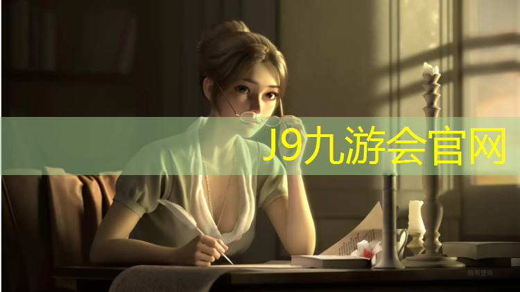 J9九游会真人游戏第一品牌：透气型塑胶跑道定额