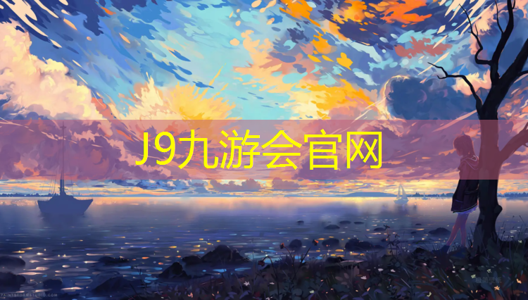 J9九游会官网登录入口：公园全塑型塑胶跑道商家