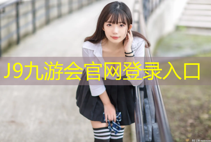 J9九游会真人游戏第一品牌：学校操场塑胶跑道什么好处