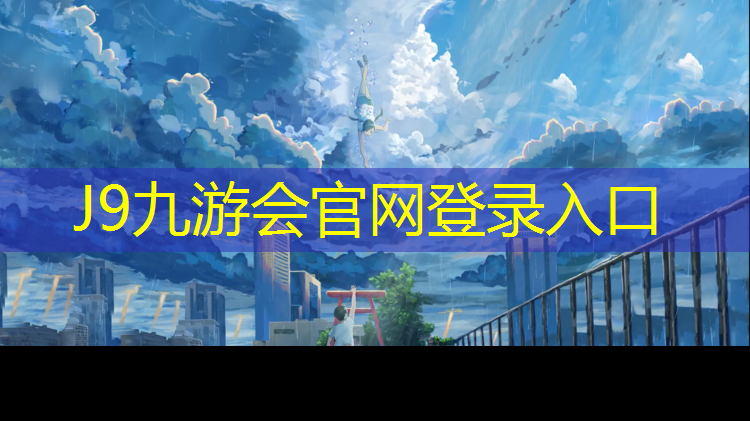 J9九游会官网登录入口：余杭公园塑胶跑道