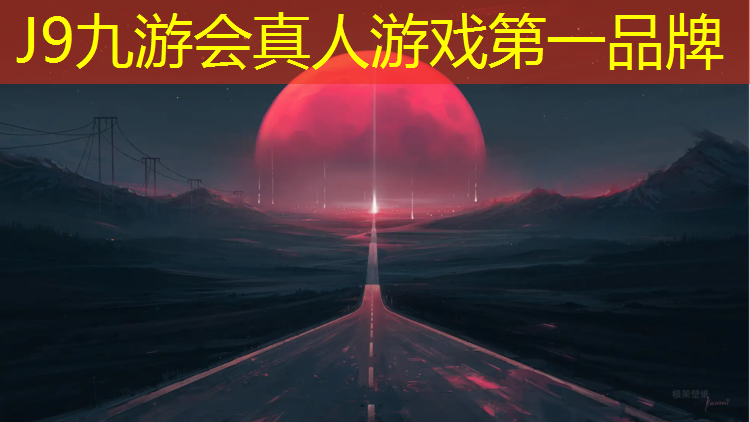 J9九游会官网登录入口：新河塑胶跑道优质商家