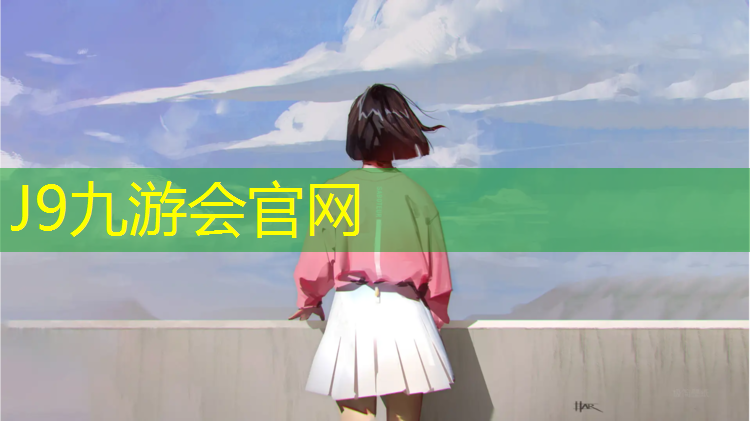 J9九游会真人游戏第一品牌：塑胶跑道清洁养护规范标准