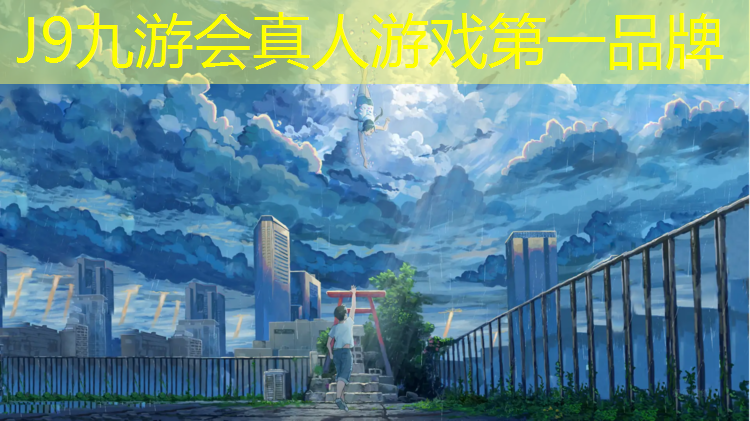 J9九游会真人游戏第一品牌：崇明区人工塑胶跑道