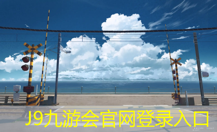 J9九游会官网登录入口：塑胶跑道养鱼池