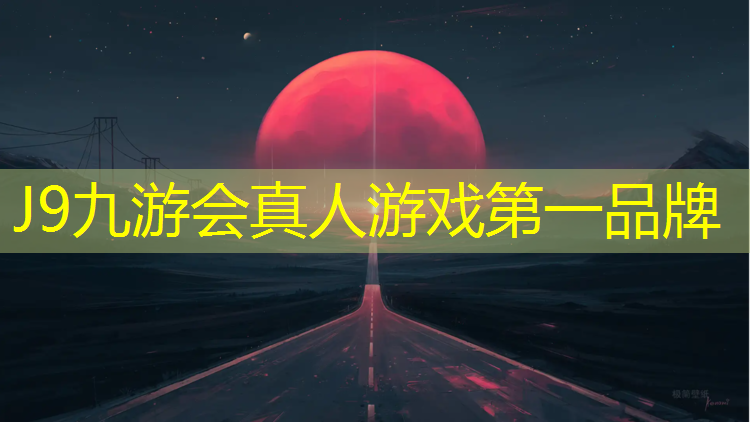J9九游会真人游戏第一品牌：深圳透气塑胶跑道