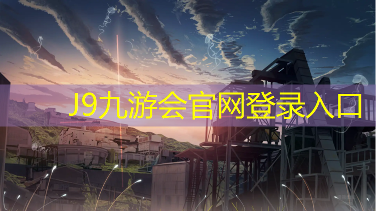 J9九游会官网：网球网球往前往前