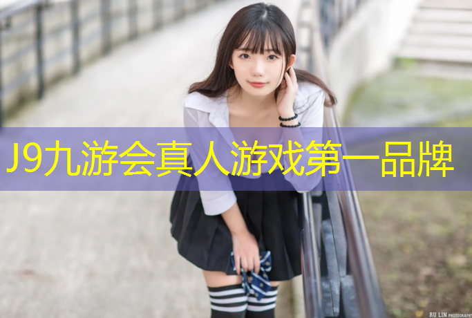 J9九游会真人游戏第一品牌：塑胶跑道鼻炎