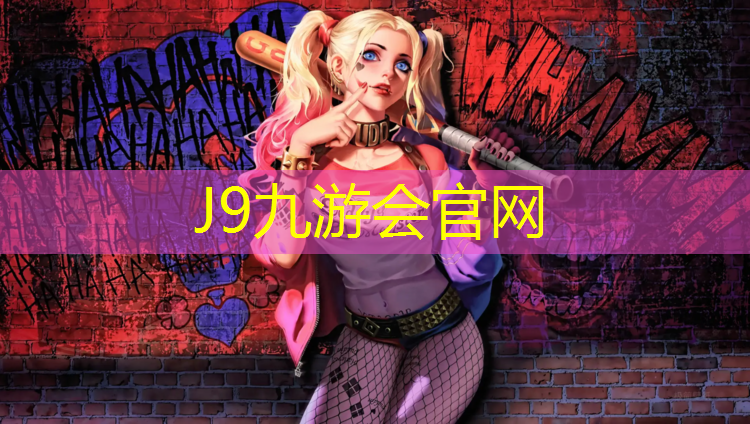 J9九游会官网登录入口：营口复合型塑胶跑道代理