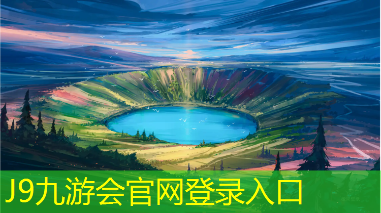 J9九游会官网：生产塑胶跑道材料价格