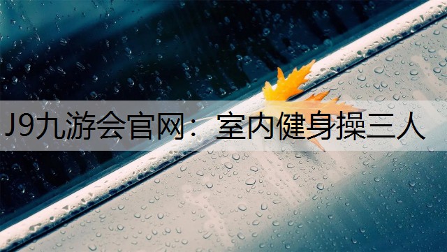 室内健身操三人