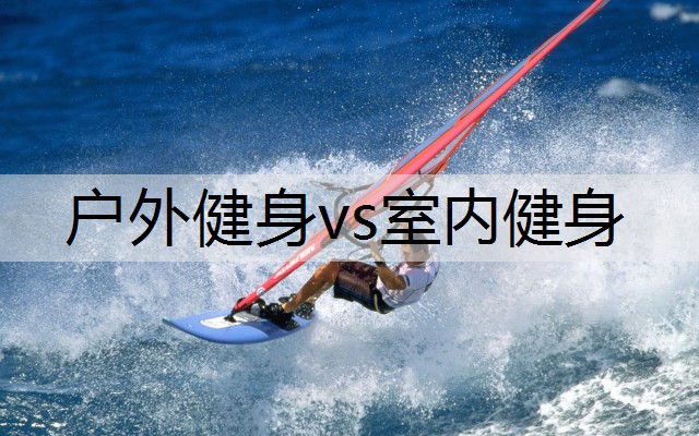 户外健身vs室内健身