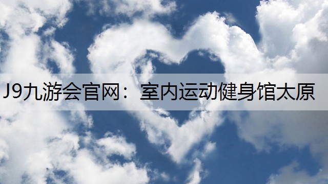 室内运动健身馆太原