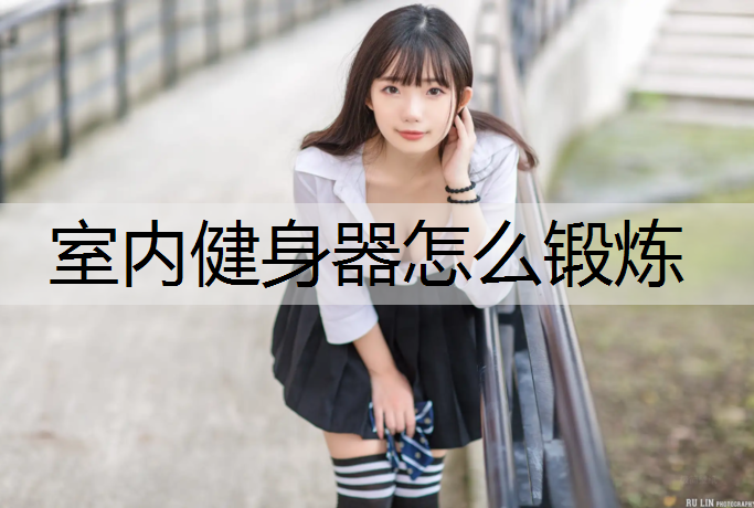 室内健身器怎么锻炼