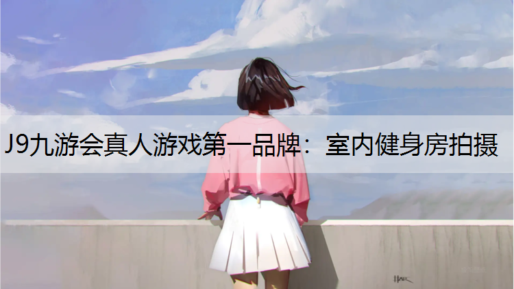 室内健身房拍摄