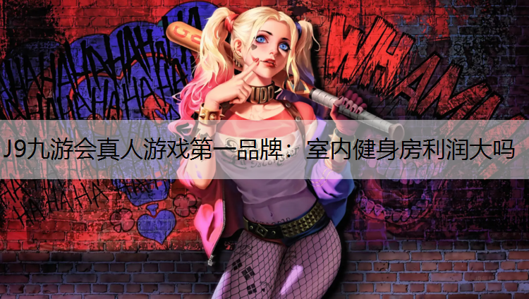 室内健身房利润大吗