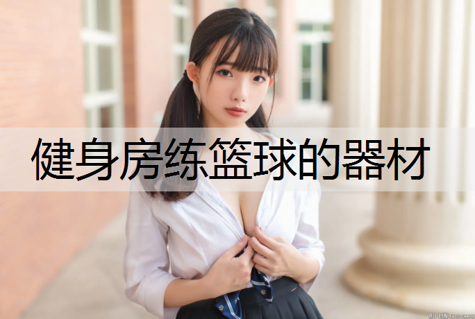 健身房练篮球的器材