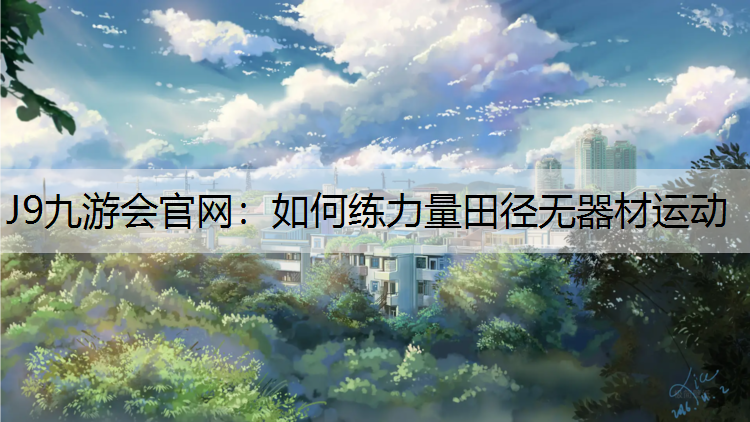 如何练力量田径无器材运动
