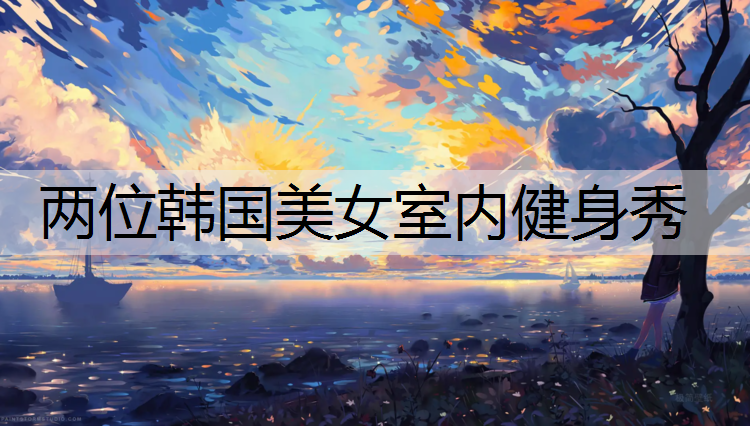 两位韩国美女室内健身秀