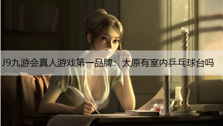 太原有室内乒乓球台吗