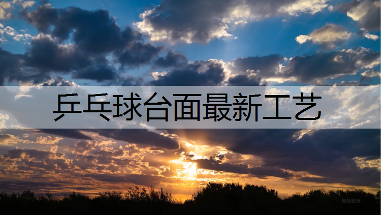 乒乓球台面最新工艺