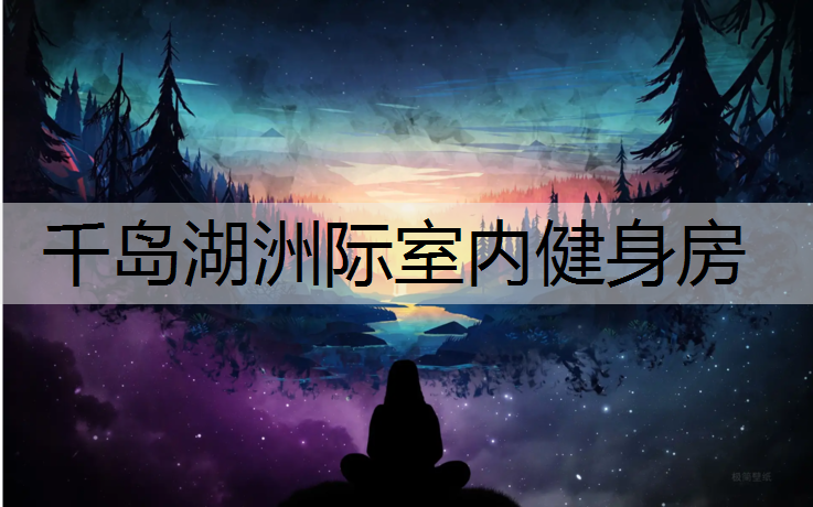 千岛湖洲际室内健身房