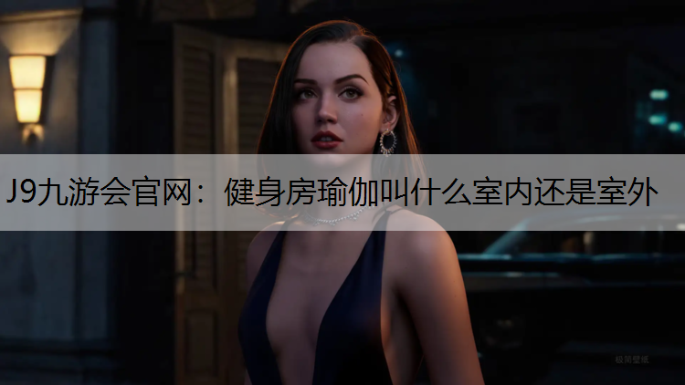 健身房瑜伽叫什么室内还是室外