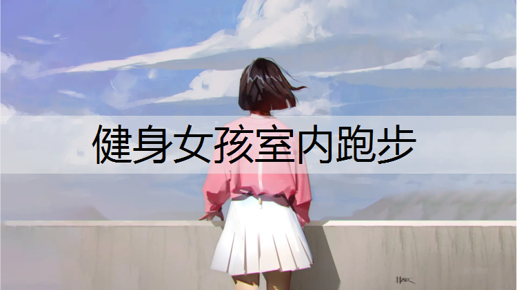 健身女孩室内跑步