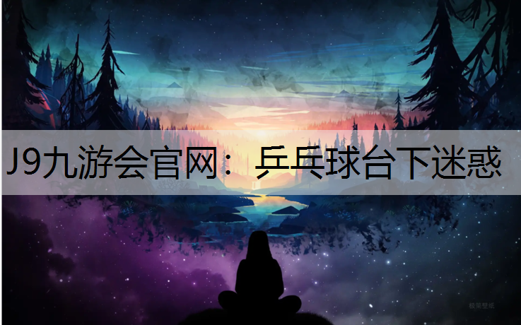 乒乓球台下迷惑