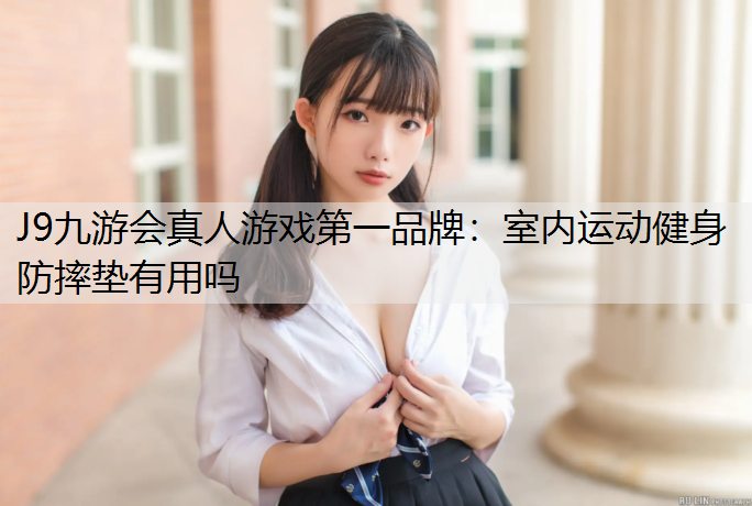 室内运动健身防摔垫有用吗