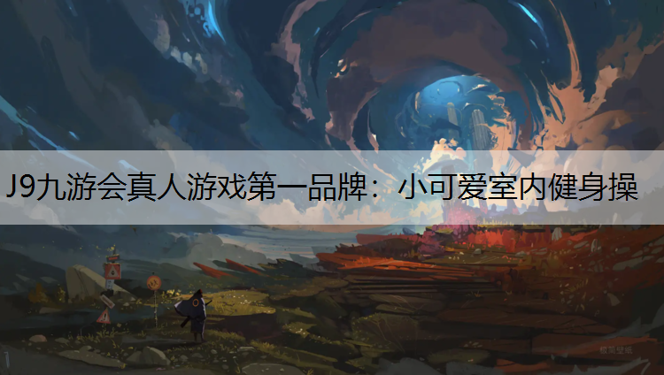 小可爱室内健身操