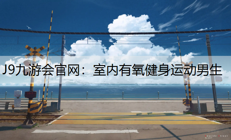室内有氧健身运动男生