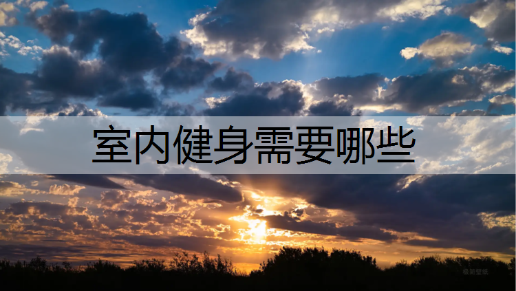 室内健身需要哪些