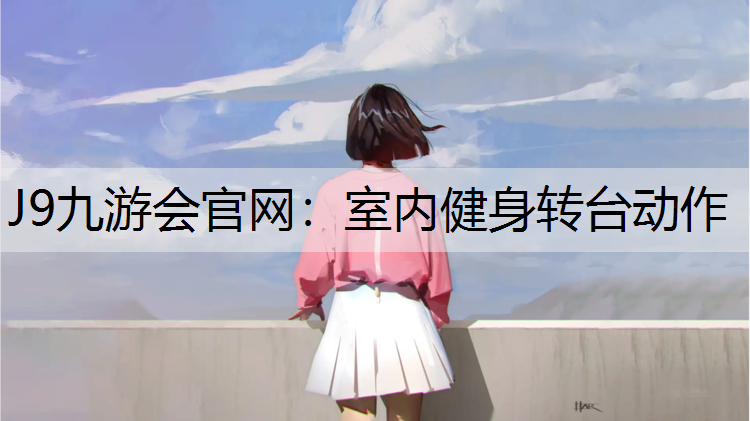 室内健身转台动作