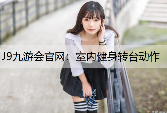 室内健身转台动作