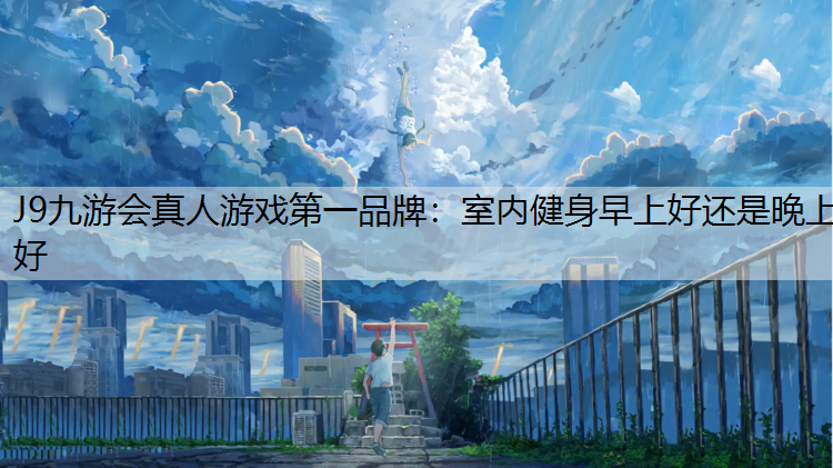 室内健身早上好还是晚上好