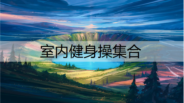 室内健身操集合