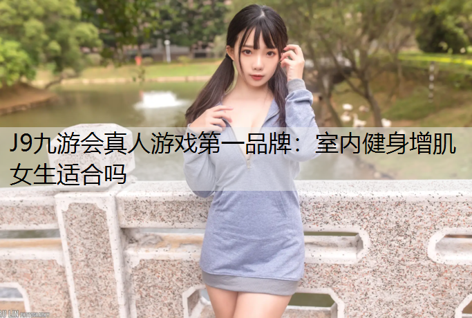 室内健身增肌女生适合吗